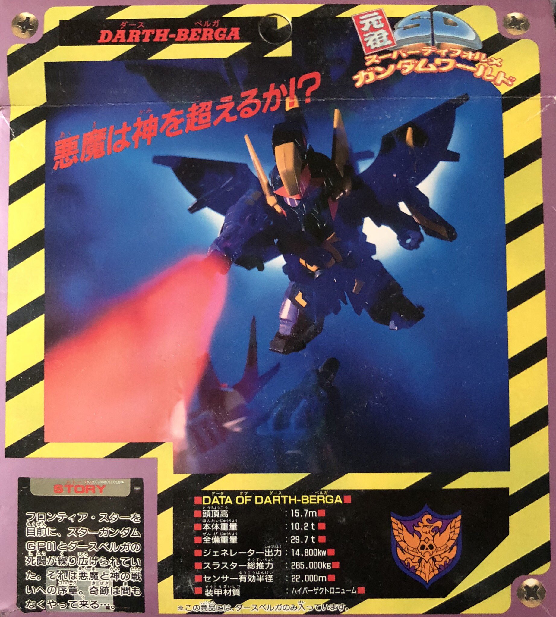 元祖SDガンダム NO-109 ダースベルガ