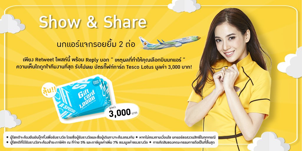 NokAirlines's tweet photo. มาแล้ว! กิจกรรม “Show &amp; Share” ครั้งที่ 2 ใครที่บินนกแอร์ตั้งแต่ 1 ม.ค. 61 หรือมีบุ๊กกิ้งแต่ยังไม่ได้เดินทาง เพียงทำตามกติกาในรูป พร้อมติด hashtag #นกแอร์แจกรอยยิ้ม2ต่อ ความเห็นใดถูกใจทีมงานรับไปเลยบัตรกิ๊ฟท์การ์ด Lotus มูลค่า 3,000 บาท 1 รางวัล ร่วมสนุกได้ถึง 5 มิ.ย. นี้ #nokair https://t.co/8Y94XzXwjY