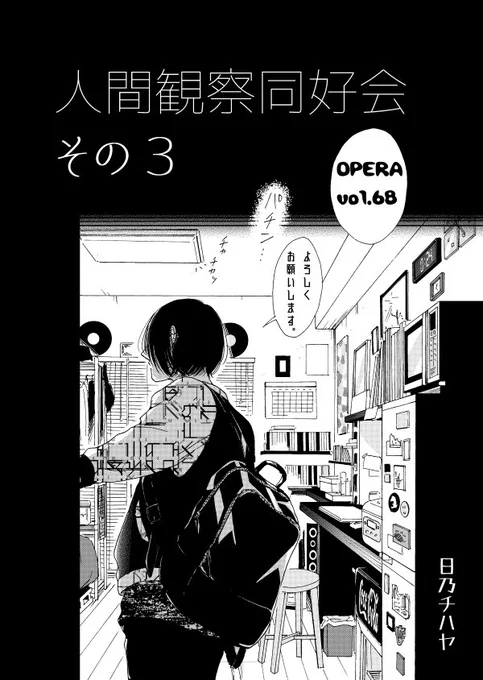 明日(5/31)発売のOPERA vol.68に『人間観察同好会』3話目掲載していただいてます。
今回は、まんまと塩見の家に誘い込まれた先輩があれよあれよとえっちなことされる回です。
よろしくお願いします! 
