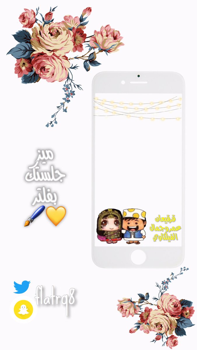 ميز جلستك ب فلتر🖌| عروض لحقو💕 tweet media