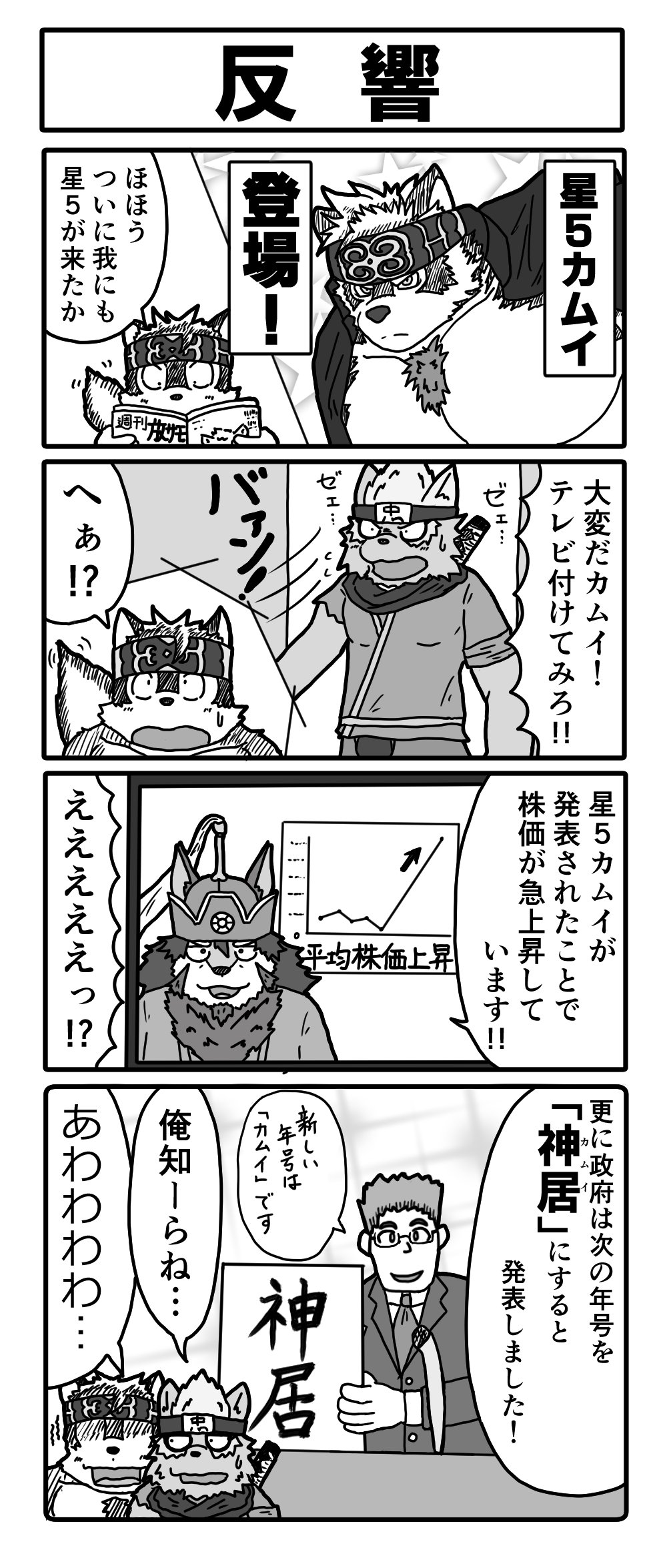野獣主任 世話好きホロケウカムイくん ６９ 反響 放サモ ゲームとは違うパラレルワールドの４コマ いよいよ解禁 T Co Ztflmomz2o Twitter