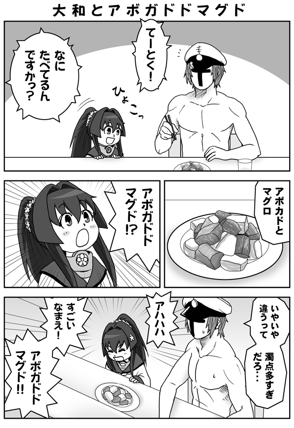 ちび大和とアボガドドマグド 