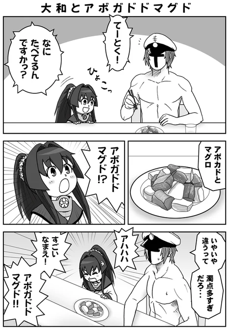 ちび大和とアボガドドマグド 