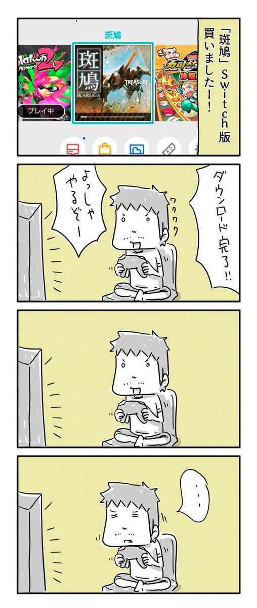 今日の4コマ絵日記描きました。
「アラフォーゲーマーvs斑鳩」

#一日一絵 #4コマ #絵日記 #斑鳩 #IKARUGA 