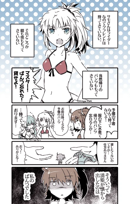 服の下に水着着てきて帰りのパンツ忘れてくるタイプのサモさん漫画描いた
#FGO 