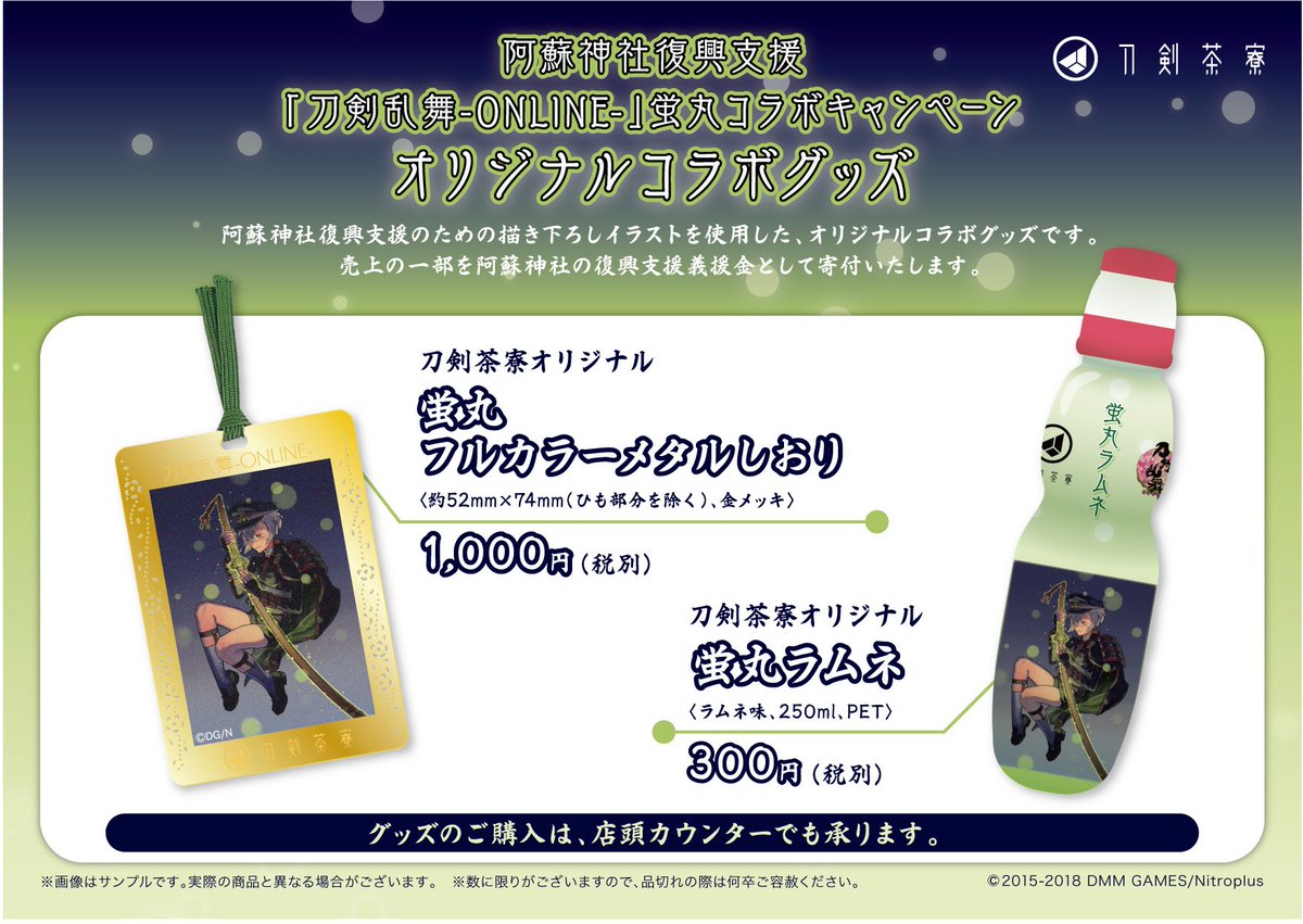 刀剣茶寮 阿蘇神社復興支援 刀剣乱舞 Online 蛍丸コラボ 6 1 金 7 16 月 祝 刀剣茶寮では 太刀 阿蘇神社奉納蛍丸写 影打 展示の他 特典付メニューやグッズ販売を行います 売上の一部は復興支援として阿蘇神社へ寄付させて頂きます 是非
