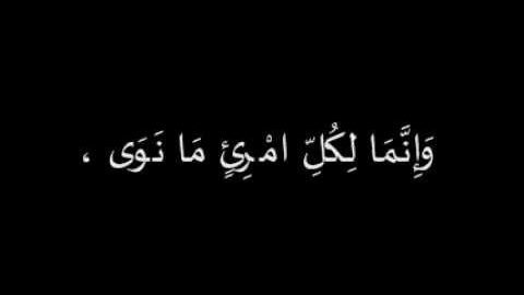 منيرة عبدالعزيز العريفي on Twitter: ""إنما الأعمال بالنيات وإنما لكل امرئ  ما نوى" نيتك تعكس شخصك وطريقة فكرك وأفعالك.. https://t.co/BoJ2rtJgtJ" /  Twitter