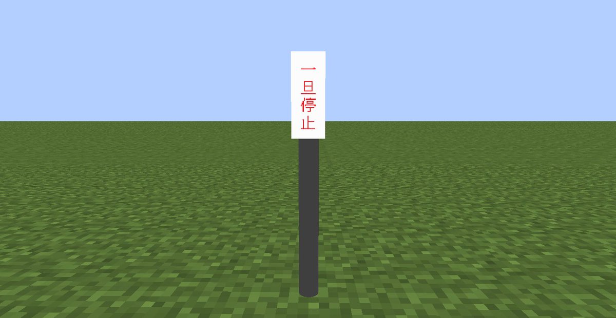 南部鉄道 活動微速 Twitter પર 南部標識パックver1 3 Ver1 2に加え 一旦停止 の標識を追加しました Ver1 2の Read Me に誤植がありましたことをこの場にて謝罪いたします T Co Htpb5j0cco Rtm 南部工業 T Co B2oytluc5o