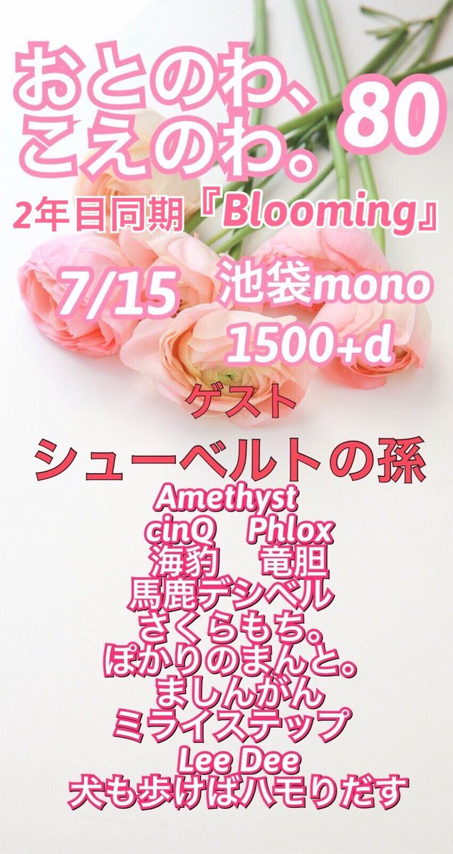 otonowakoenowa's tweet photo. 🌟拡散してね🌟
7/15の夜に普段とは異なる池袋monoで
2年目同期企画の『Blooming』
の開催のお知らせ！
ゲストは今年のKAJa2018の
シューベルトの孫が出演！
@inuhamo_clef
@LeeDee__304 

また
7/1
追加出演者のお知らせ
寿限無(@jugemu_fr )さんが新しく決まりました！
お楽しみに！

#おとのわ https://t.co/ARUhpSz6vt