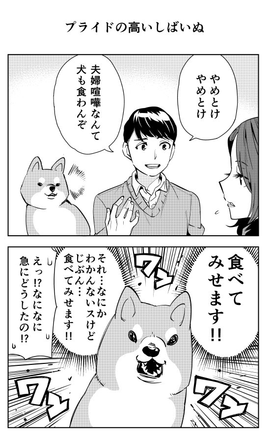 プライドの高いしばいぬです 