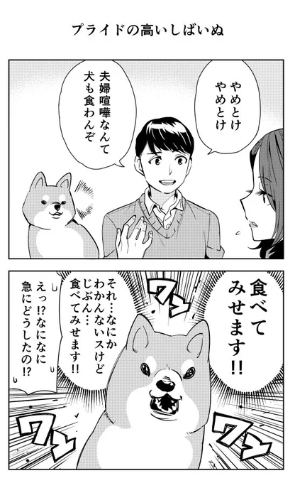 プライドの高いしばいぬです 