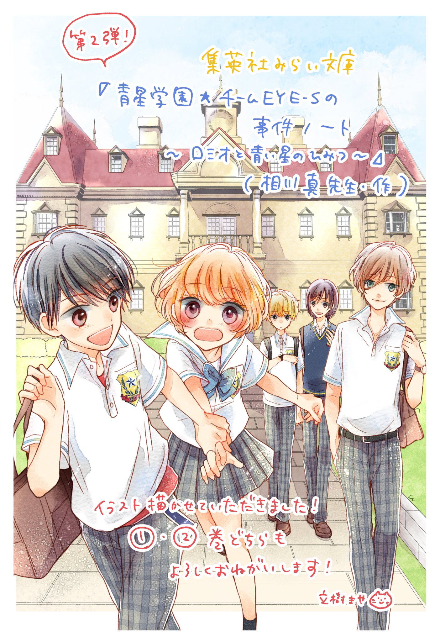 立樹まや בטוויטר おしらせ 青星学園 チームeye Sの事件ノート 相川真先生 作 の第2弾が 集英社みらい文庫さんより発売中です 個人的に大好きなレオくん回です イラスト描かせていただきました 盛りだくさんの特集ページもぜひチェックしてみて 立樹まや בטוויטר おしらせ 青星学園 チームeye Sの事件ノート 相川真先生 作 の第2弾が 集英社みらい文庫さんより発売中です 個人的に大好きなレオくん回です イラスト描かせていただきました 盛りだくさんの特集ページもぜひチェックしてみて