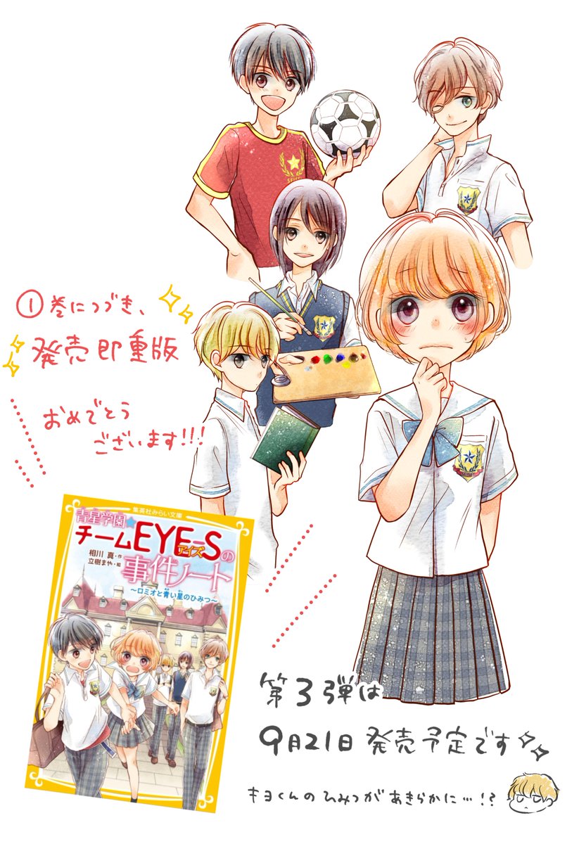 立樹まや בטוויטר おしらせ 青星学園 チームeye Sの事件ノート 相川真先生 作 の第２弾が 集英社みらい文庫さんより発売中です 個人的に大好きなレオくん回です イラスト描かせていただきました 盛りだくさんの特集ページもぜひチェックしてみて