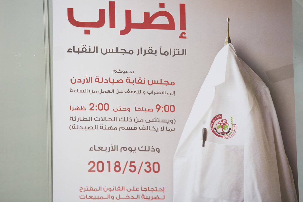VentureJO's tweet photo. Thirty three associations and unions held a strike against the government's draft income tax law stating that the effects of this law will be detrimental.   

 #ضريبة_الدخل #إضراب_الأردن #اضراب_الاربعاء #مجمع_النقابات https://t.co/BFWSrCN3mH