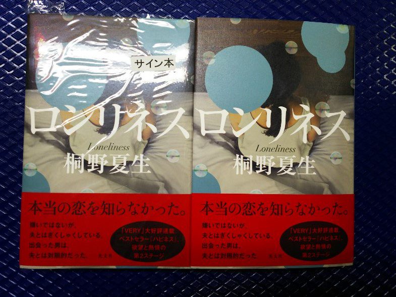 紀伊國屋書店 新宿本店 2階文学 桐野夏生さんの最新刊 ロンリネス が入荷しました タワーマンションに棲む華やかな家族たちの ドロドロした人間関係を描く ハピネス に続く第２弾です サイン本も入荷していますので ご希望の方はお早目に K