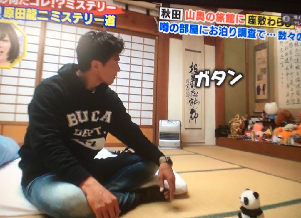 平中なごん A Twitter 今夜の なんだこれミステリー 原田龍二 さん持ち込みの 座敷わらし 宿ネタでしたね 今夜も原田さんのやる気がスゴかったですw ミステリー オカルト 妖怪