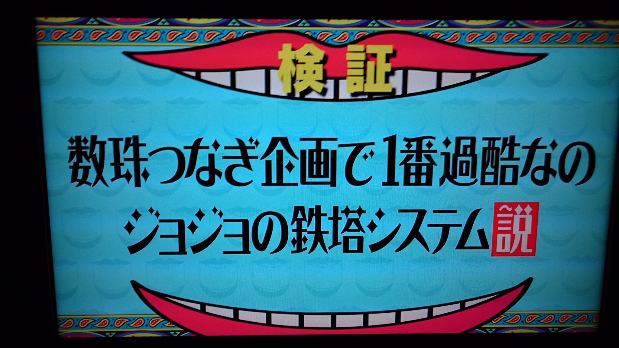 Twitter 上的 レッドキング 水曜日のダウンタウン ジョジョの鉄塔システムって ｗｗ スーパーフライ T Co Qzp2grunma Twitter