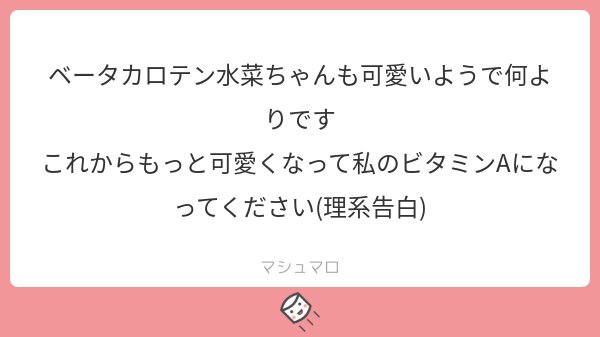 水菜 V Twitter 斬新な告白の仕方だね マシュマロを投げ合おう T Co J8gbujiicb