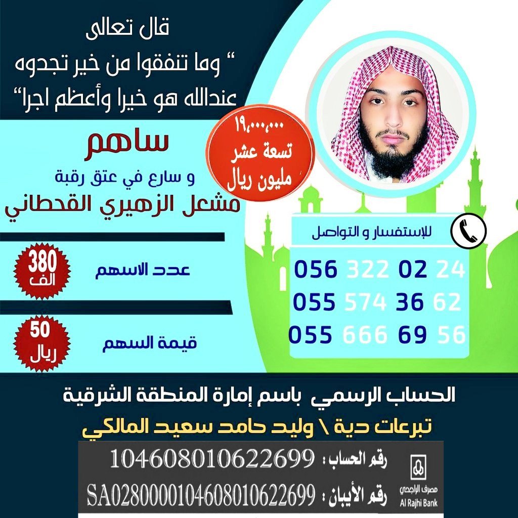 amasamas11's tweet photo. تصحيح رقم الحساب

#اعتاق_رقبة_مشعل_القحطاني https://t.co/OW1oYbK7nH