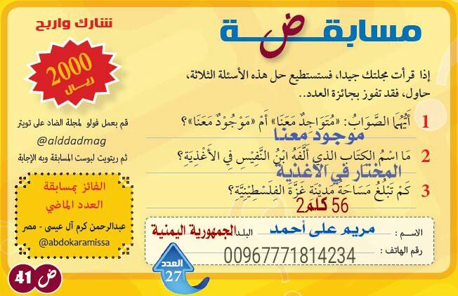 maryamali73's tweet photo. @alddadmag #مجلة_الضاد_للغة_العربية
                        @alddadmag

                    #مجلة_الضاد #كتارا

الاسم /مريم على أحمد https://t.co/393oYW9p86