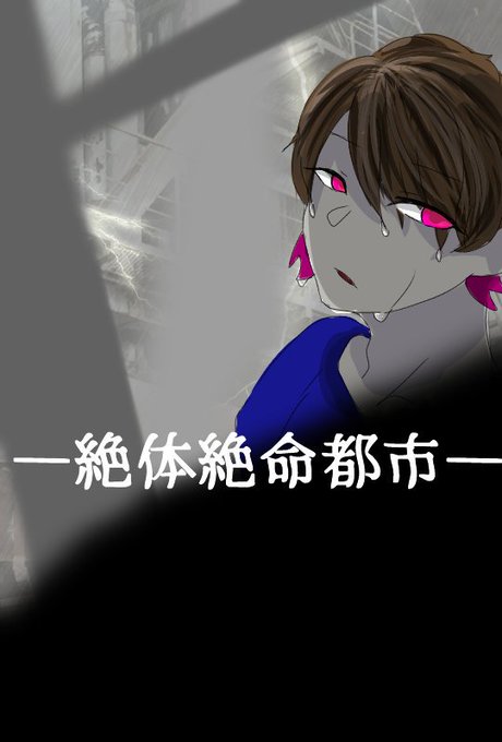 絶体絶命都市のtwitterイラスト検索結果 古い順 絶体絶命都市のtwitterイラスト検索結果 古い順