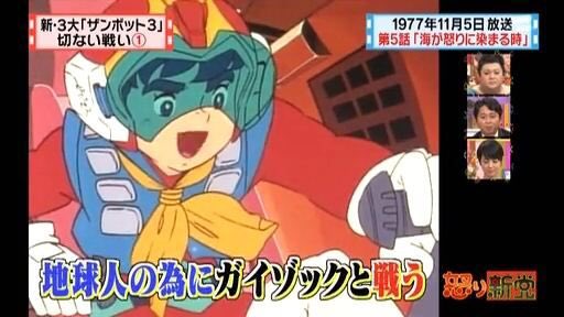 無敵超人ザンボット3…