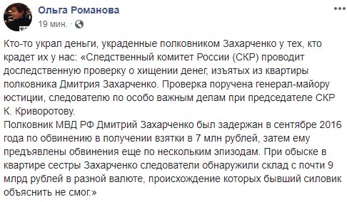 А тем временем понемногу пиздят спижженые полковником МВД РФ Дмитрием Захарченко деньги...