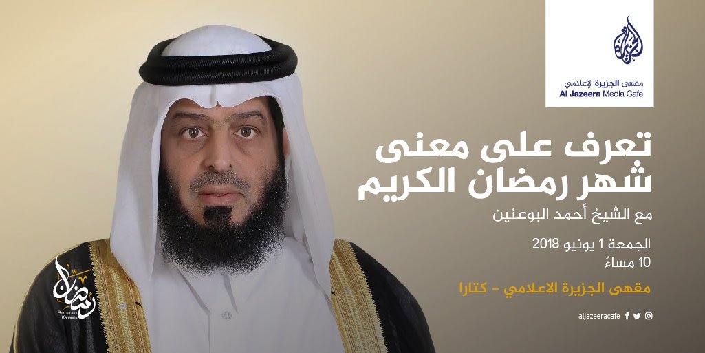 AlJazeeraCafe's tweet photo. تعرف على معنى شهر رمضان الكريم مع الشيخ أحمد البوعنين في مقهى الجزيرة الاعلامي
Learn about the holy month of Ramadan at Al Jazeera Media Café https://t.co/PtRRk2ejz5
