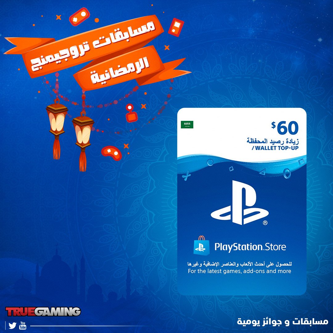 TrueGaming's tweet photo. اليوم الرابع عشر في #رمضان و #مسابقة_تروجيمنج_الرمضانية 

للدخول بالسحب فقط فولو لحسابنا+ريتويت👌

الجائزة 60 $ رصيد للبلاي ستيشن 👍🏻

وإعلان الفائز الساعة 2 فجرا بتوقيت 🇸🇦

بالتوفيق للجميع 🔥 https://t.co/DXJ8yMpysS