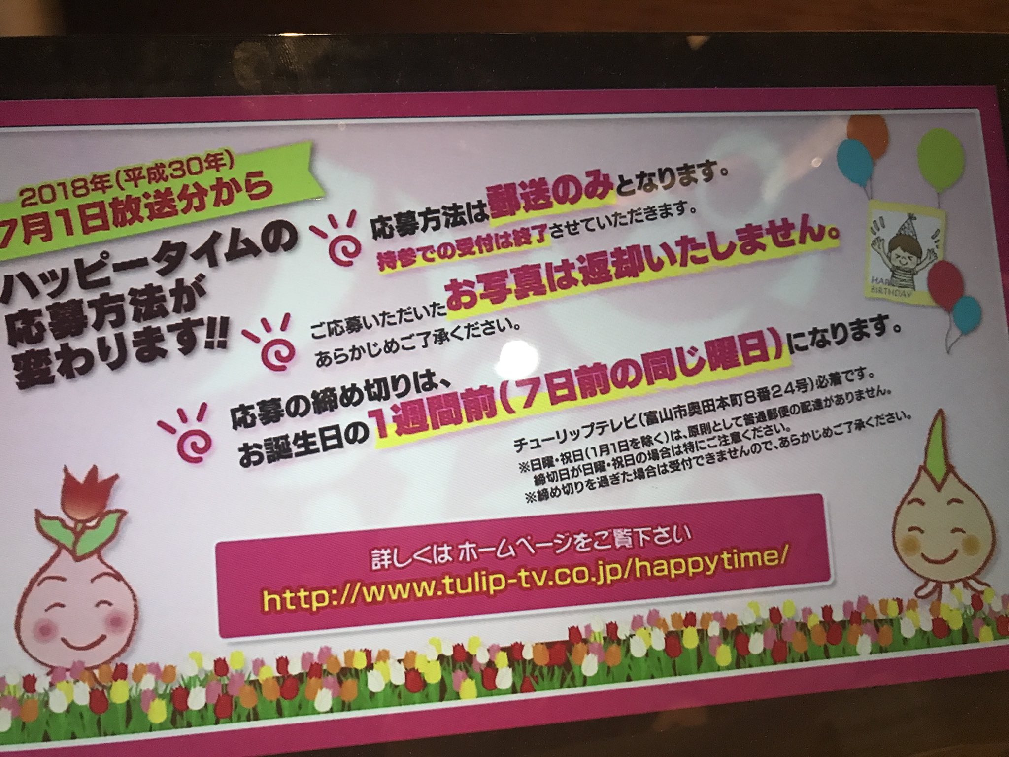 とやまさんさんはtwitterを使っています ハッピータイムに応募するときに注意せんなんぷ T Co 8zgr6npn Twitter