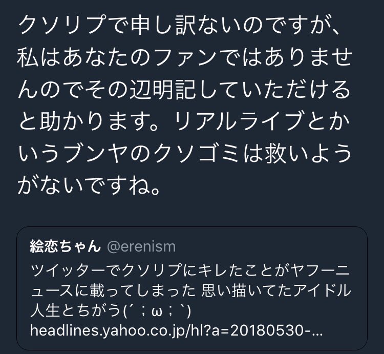 晒しあげみたいなのはしたくないけど絵恋ちゃんにクソリプの人、クソリプの天才かよ 