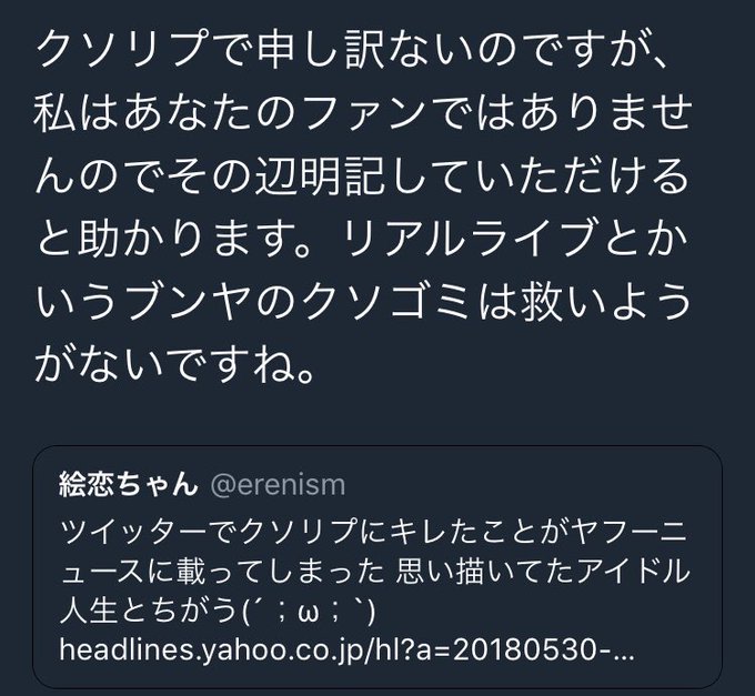 晒しあげみたいなのはしたくないけど絵恋ちゃんにクソリプの人、クソリプの天才かよ 