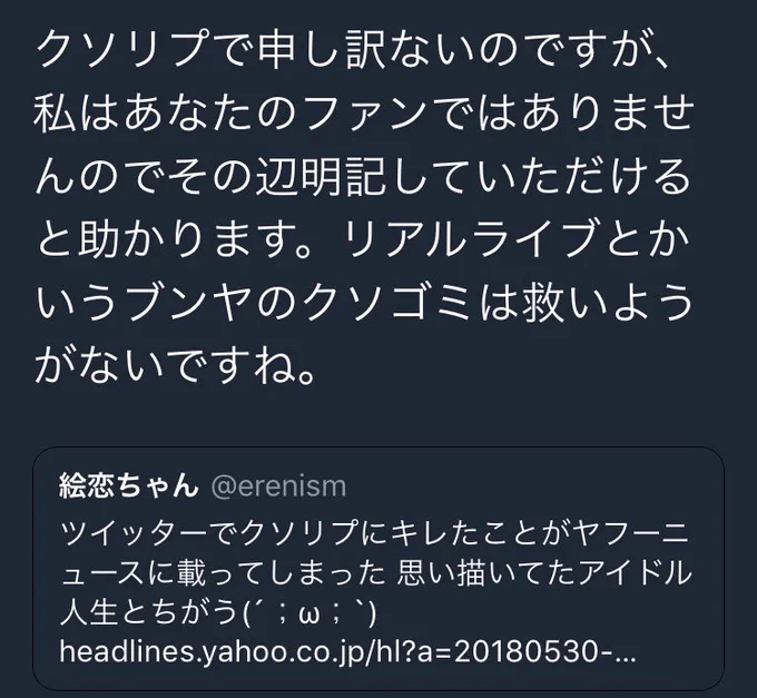 晒しあげみたいなのはしたくないけど絵恋ちゃんにクソリプの人、クソリプの天才かよ 