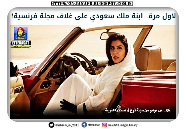 بالصور ..لأول مرة.. ابنة ملك سعودي على غلاف مجلة فرنسية!