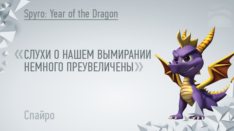 SoftClubGames's tweet image. #ЦитатаДняSC #SpyroYearoftheDragon