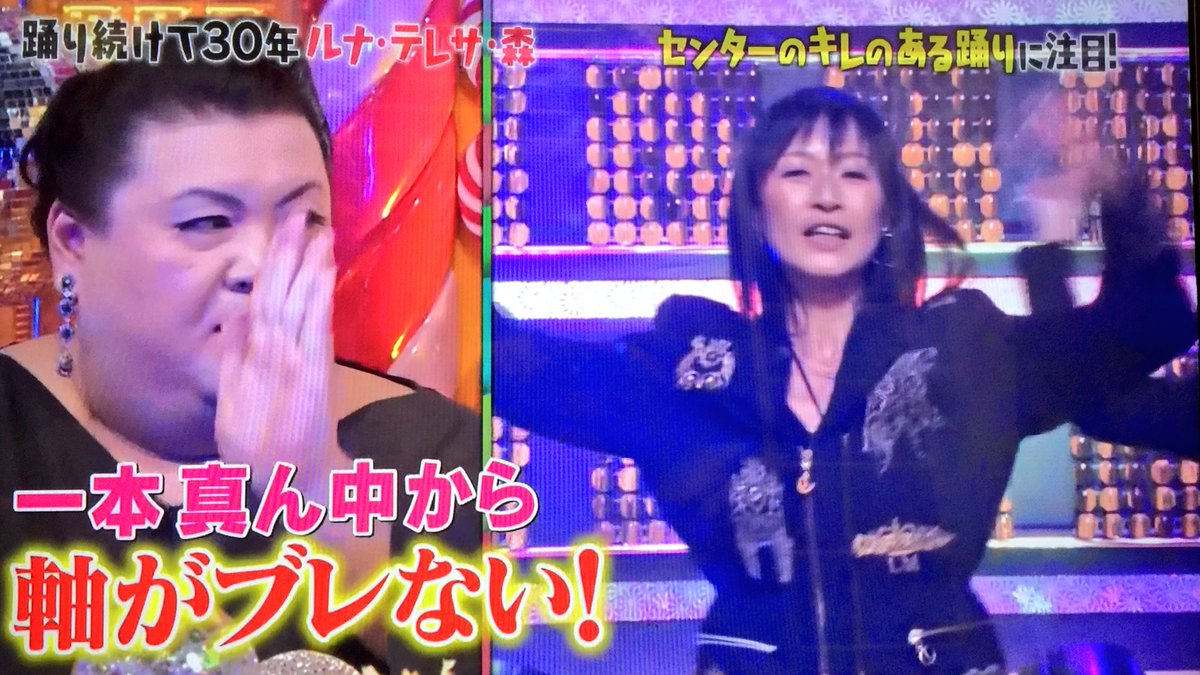 奏ママ Op Twitter マツコの知らない世界で 30年踊り続けるパラパラ界の女王として 紹介されていた ルナ テレサ 森 が まさかの友達だったもんだから 飲んでたお茶吹いたわ 以前アラマスで酒飲みながら 今でもパラパラ好きなんだよねー なんて軽めに言ってた