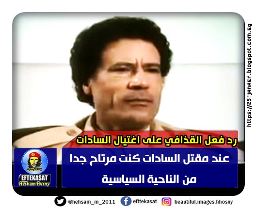 رد فعل القذافي على اغتيال السادات عند مقتل السادات كنت مرتاح جدا من الناحية السياسية