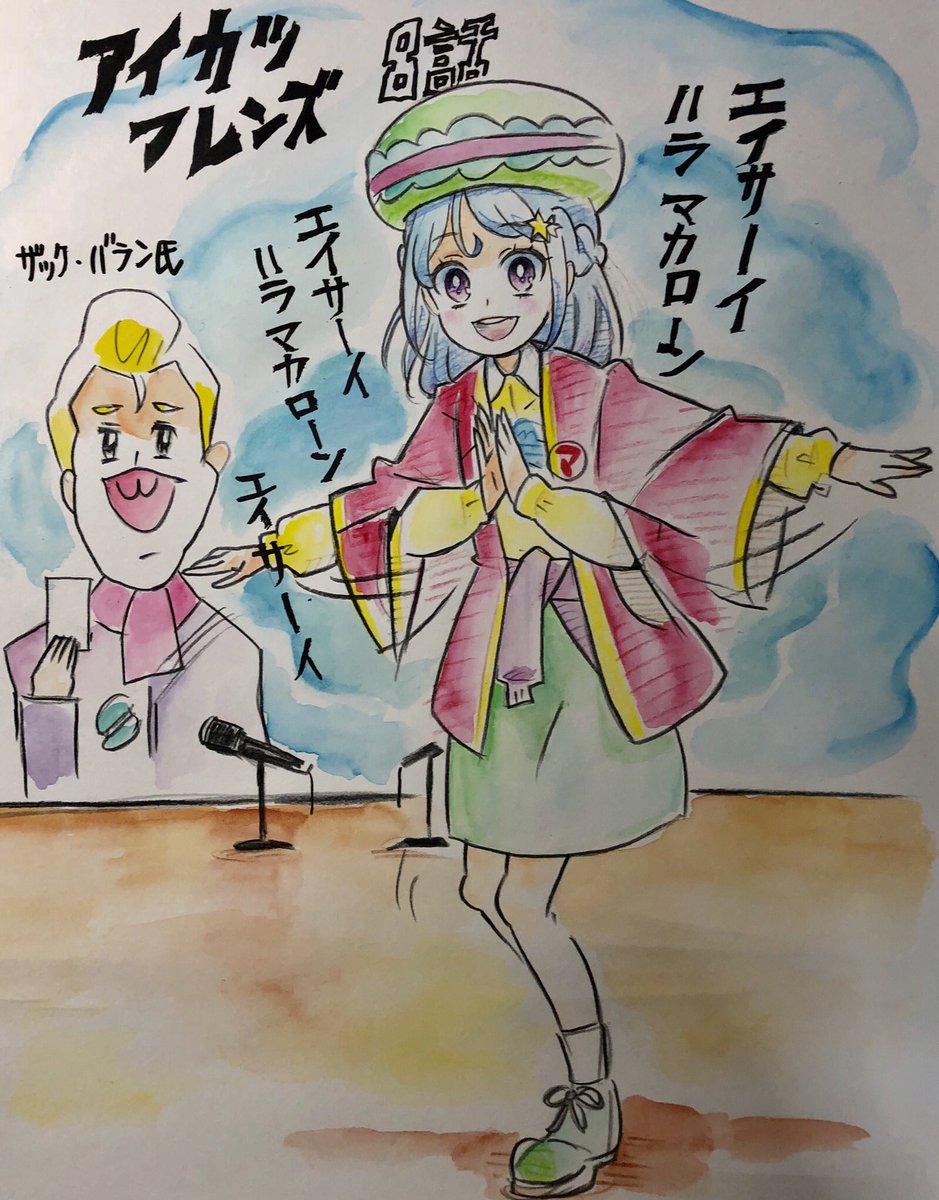 ようやくアイカツフレンズ8話見ました! みおちゃんのマカロン音頭かわいかった〜✨ エイサーイ 