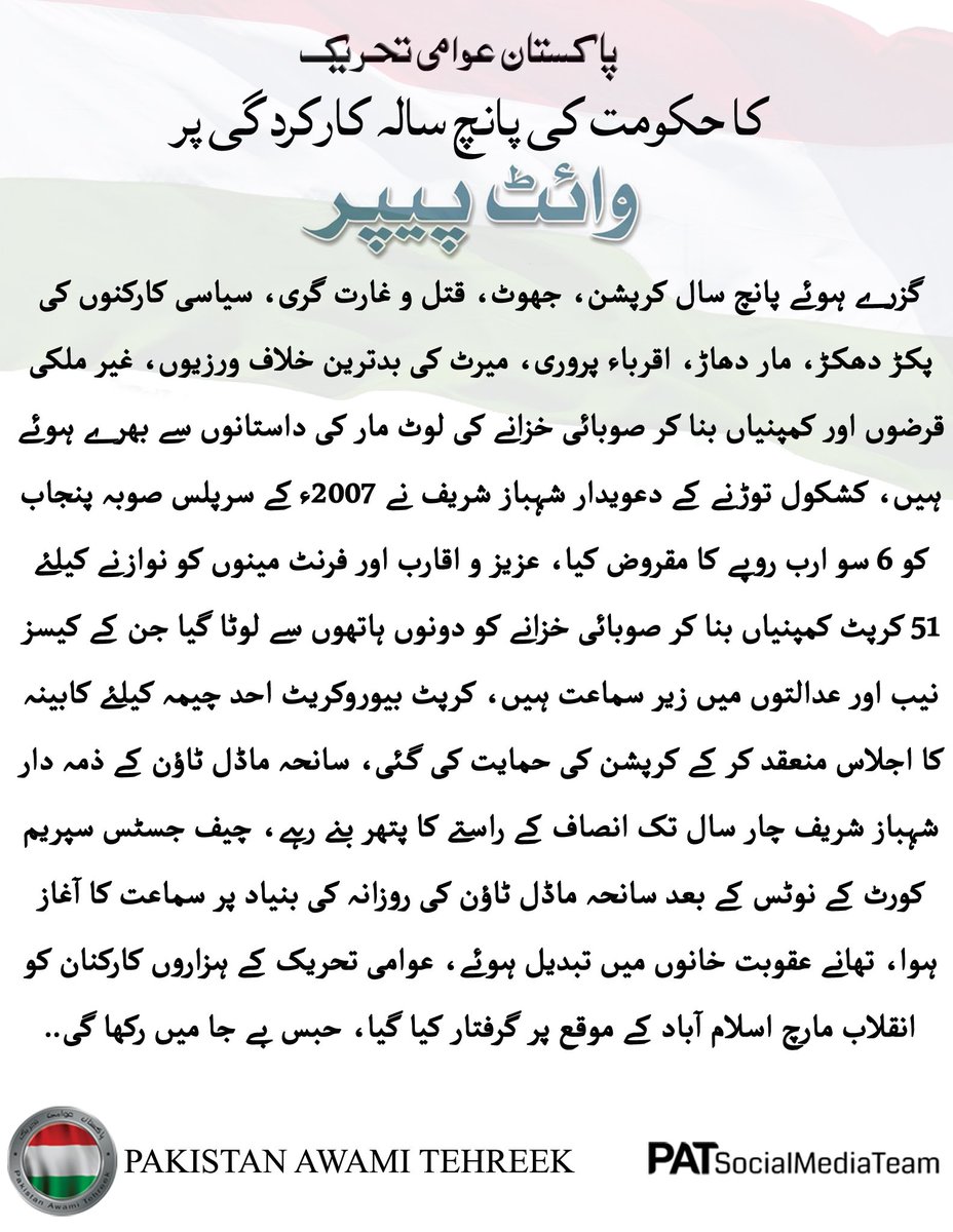 MQIPATsmTeam's tweet photo. پنجاب کی کارکردگی پر پاکستان عوامی تحریک کا وائٹ پیپر
#PATwhitePaper https://t.co/4ZHHZTE3Yo