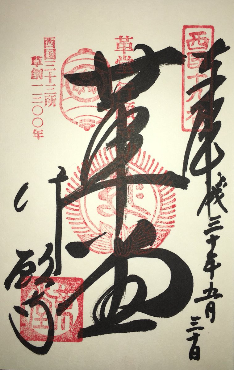 yumemiru_kaeru's tweet photo. 行願寺の御朱印。

宗派は天台宗、御本尊は千手観世音菩薩、開基は行円上人、創建は1004年。

行円上人は常に鹿皮の衣をまとっていたことから『革の聖』と呼ばれていました。そのため、お寺も革堂（こうどう）と通称されるようになりました。 https://t.co/2rjopMCVkc