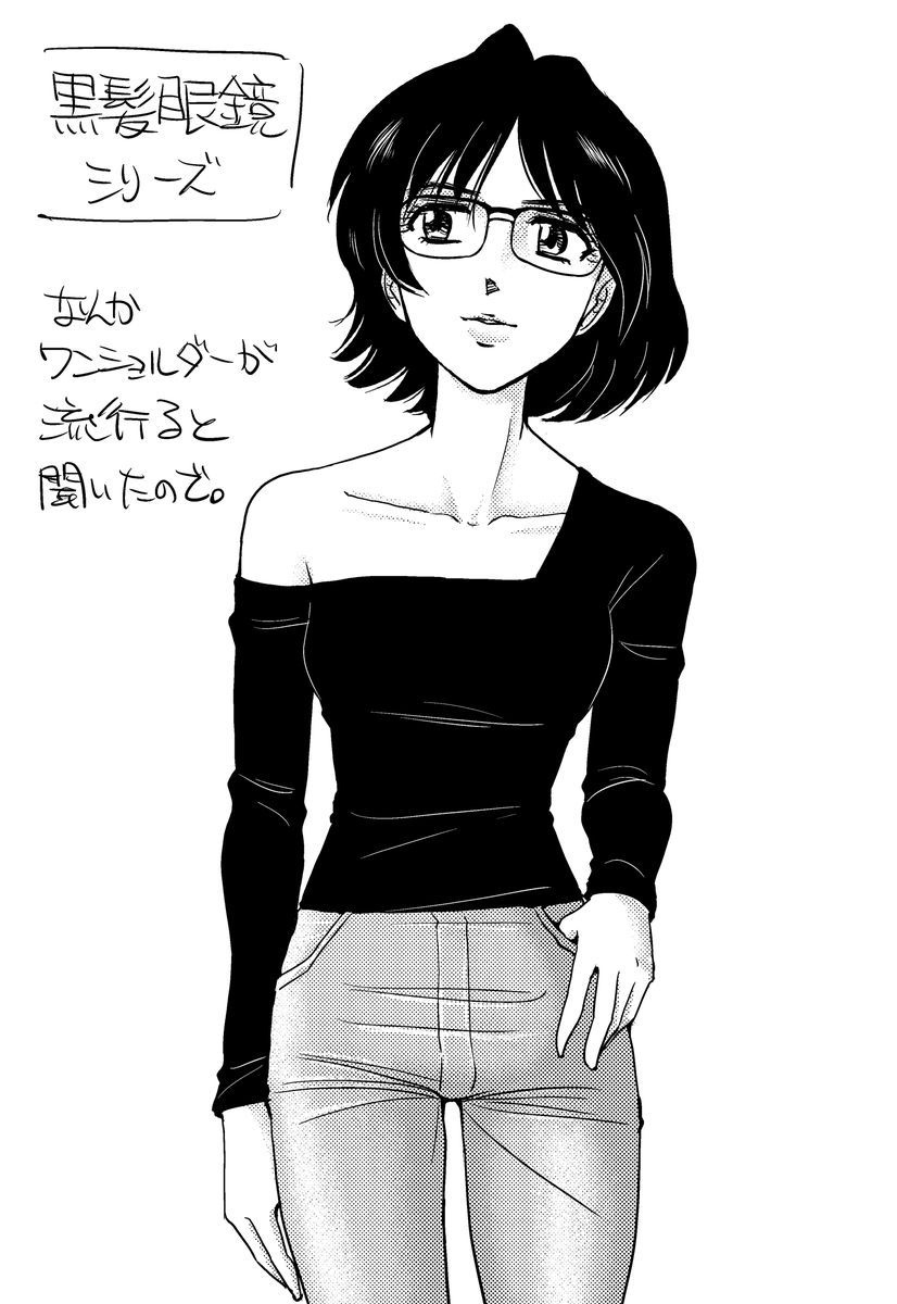 黒髪メガネっ子シリーズ。何か「ワンショルダーが流行る」とニュースで見たので描いてみました。「墨ベタでいく部分」は線画の時にある程度手抜きできるので、その練習。その積み重ねが速度向上に繋がります。 #絵描きさんと繋がりたい #イラスト王国 #イラスト通り #黒髪 #メガネっ子 #ワンショルダー