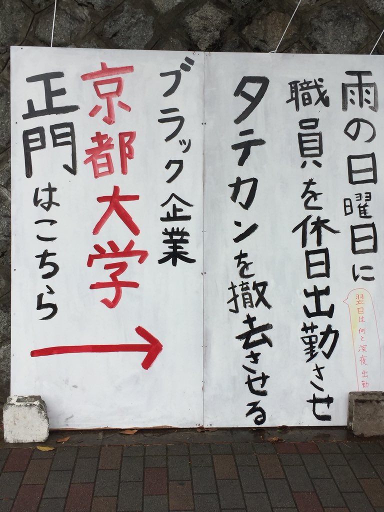 これが京大 世代批判をしたいのではなく あの時代から何も学んでいない理事や副学長らを批判したいだけです とのイラスト Togetter