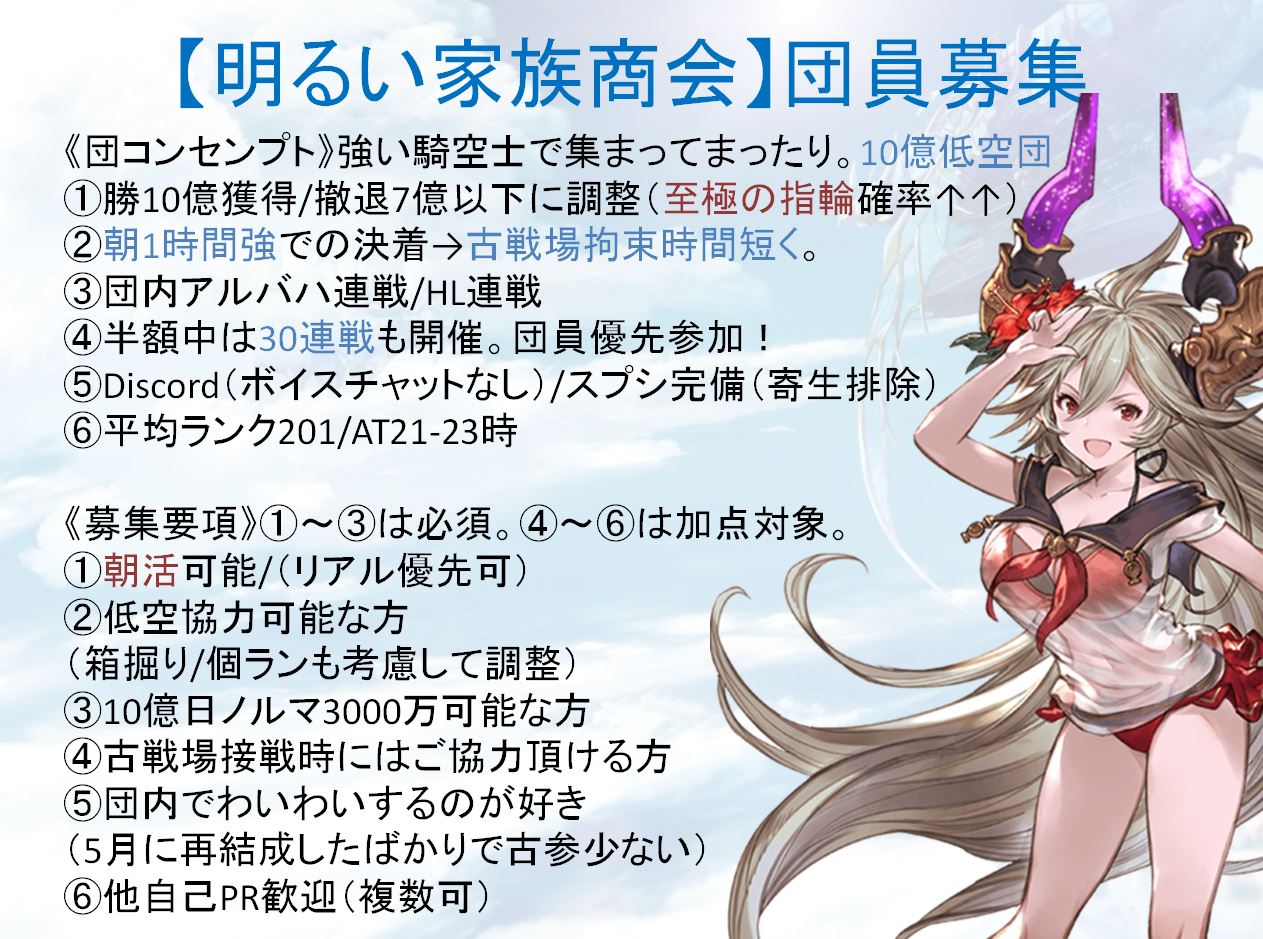 Lawine ラヴィーネ グラブル7周年楽しみ 明るい家族商会 団員募集です なるべく楽して至極の指輪getしたい という方大歓迎です 強い人で集まって 朝活で楽々低空勝利を目指します 時速は2日目以降1500万 目安 ご興味ある方はお気軽 Lawine ラヴィーネ グラブル7周年楽しみ 明るい家族商会 団員募集です なるべく楽して至極の指輪getしたい という方大歓迎です 強い人で集まって 朝活で楽々低空勝利を目指します 時速は2日目以降1500万 目安 ご興味ある方はお気軽