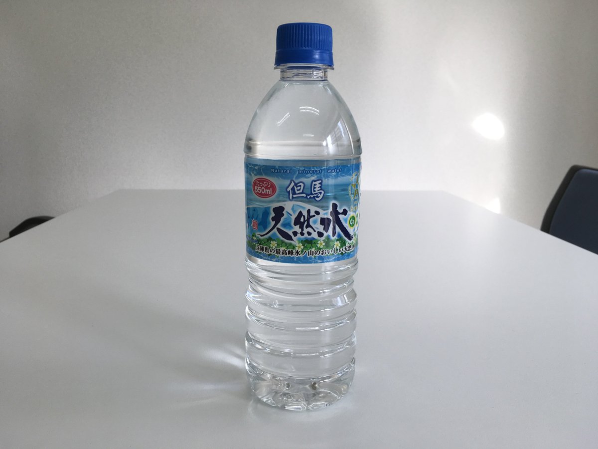 yoshihisa_ito's tweet photo. 但馬天然水
兵庫県養父市産のミネラルウォーター。
硬度は約70。
この会社には2度訪れて、
かなり長いこと話して来た。
550mlの大容量ボトル採用。
#ミネラルウォーター
#天然水
#mineralwater
#養父市
#ペットボトル
#550ml https://t.co/HXhuA6LGh4