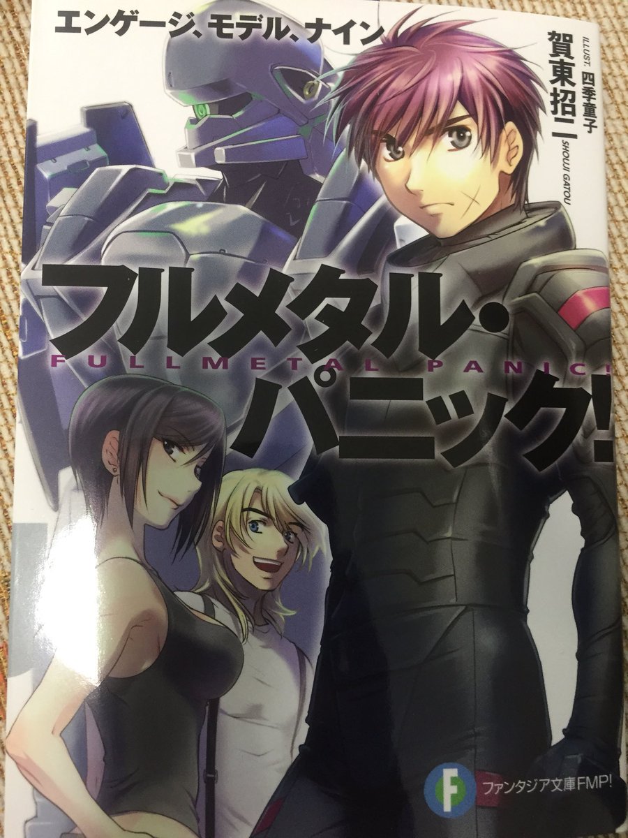 ガウルンさん Twitterren エンゲージ モデル ナイン読んだぞー 宗介達とm9の出会い ミスリルでの最初の相棒と出会うというより新型機を淡々と乗って戦うというあたりがフルメタらしいw まさにフルメタのエピソード0 5と言える素晴らしい作品でした 原作を全て見て