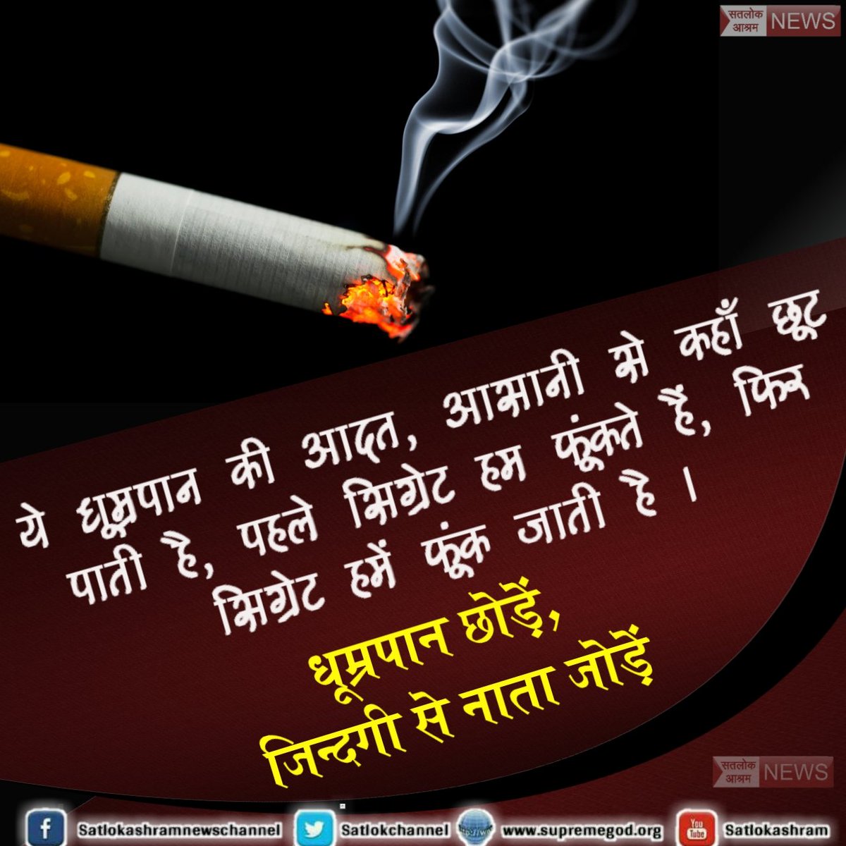 #NoTobacco 
क्या आपको पता है नशा नाश कर देता है खुशहाल परिवार को किसी भी प्रकार का नशा एक ऐसी बीमारी है आसानी से नही छूटती
 नशे से मुक्ति पाने के लिए देखिए साधना टीवी 7:30 pm
@VinodTaparia1 
@RKtyagiBJP 
@preataatmaye 
@DIPRRajasthan