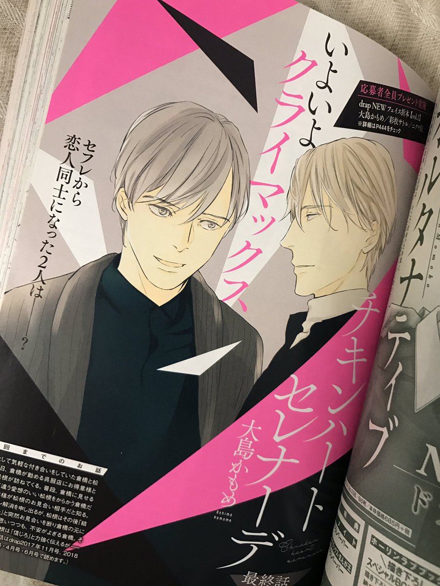 【掲載情報】本日31日発売のdrap7月号に『チキンハートセレナーデ』最終回第6話をセンターカラーで掲載していただいてます。よろしくお願いします〜!地味な画面がピンクのデザインのおかげで華やぎました。大変有難い…! 