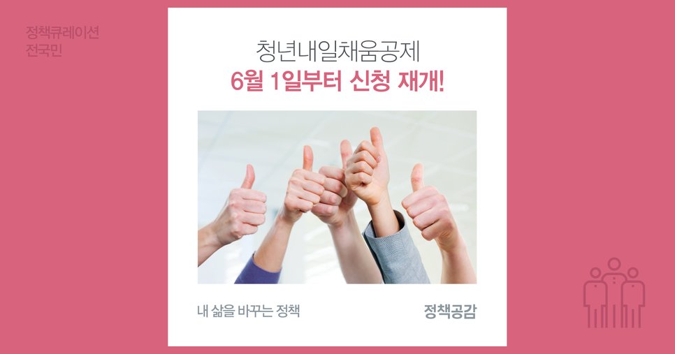 5월 1일 조기마감됐던 청년내일채움공제의 신청접수를 6월 1일부터 재개합니다. 
청년추가고용장려금 대상과 금액을 확대합니다. 
정부가 발표한 청년일자리대책 주요 내용을 정책공감 블로그에서 확인하세요!
goo.gl/VB2qW4