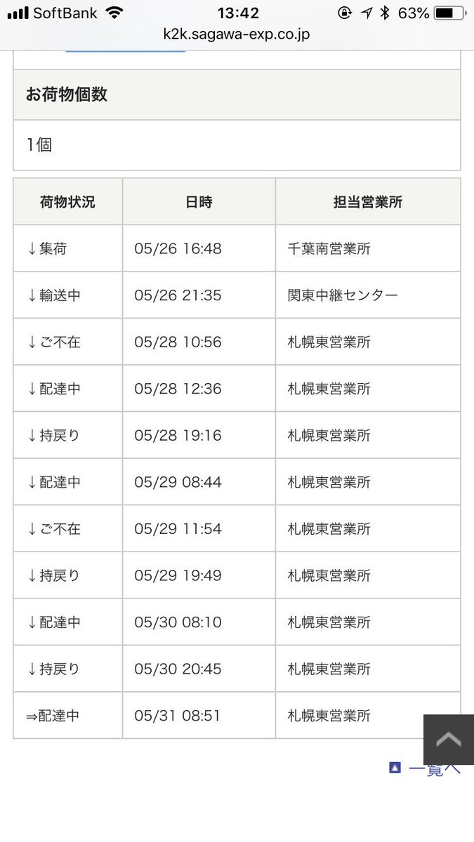 急便 所 佐川 営業 札幌 東