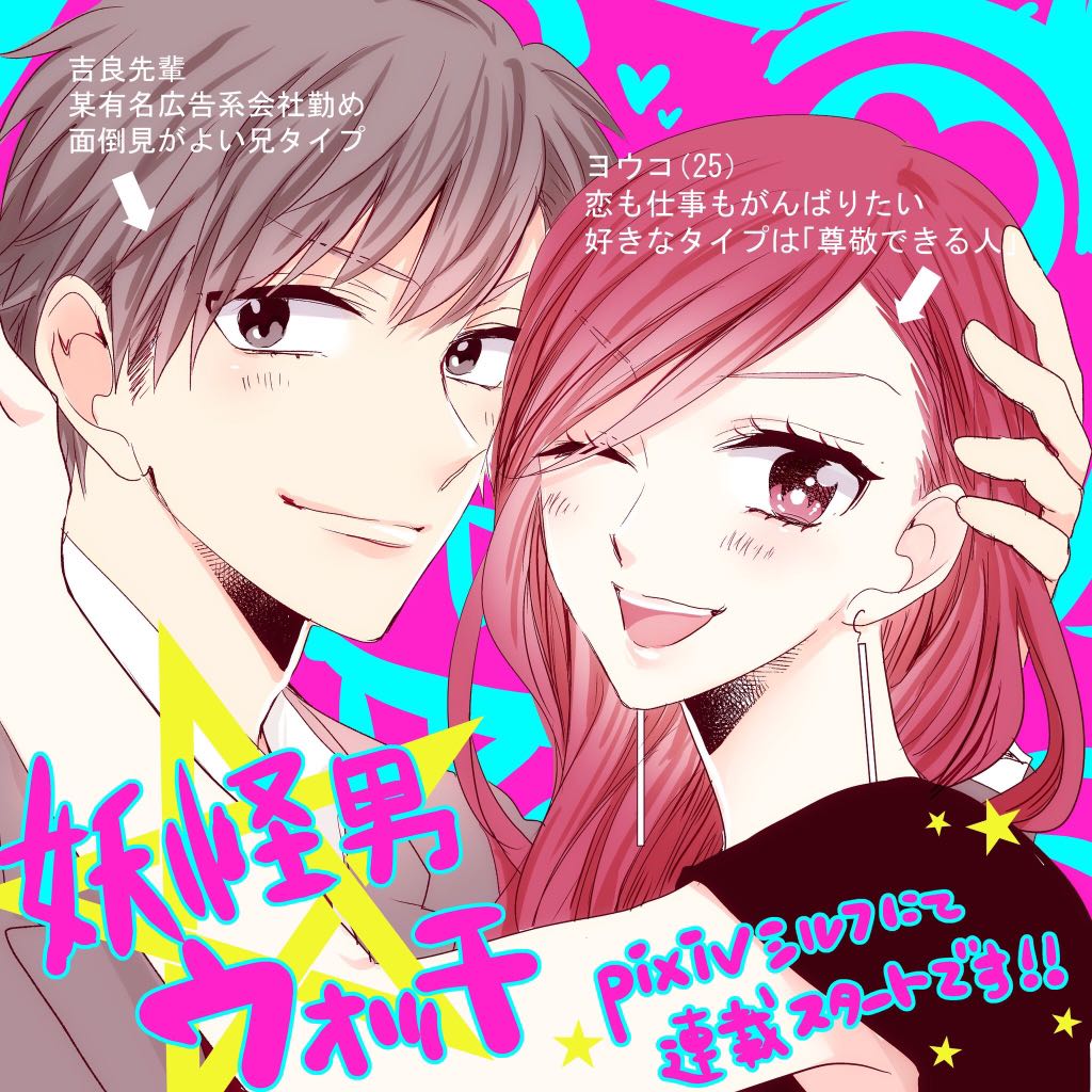 島田ちえ 色は染まれど1発売中 宣伝です 本日5 31からpixiv シルフにてぱふりこさん原作 妖怪男ウォッチ 漫画連載が始まりました ドキドキ感満載 の恋愛漫画なので紳士淑女の皆さま ぜひよろしくお願いします 初回はこの2人の恋模様をお届けです